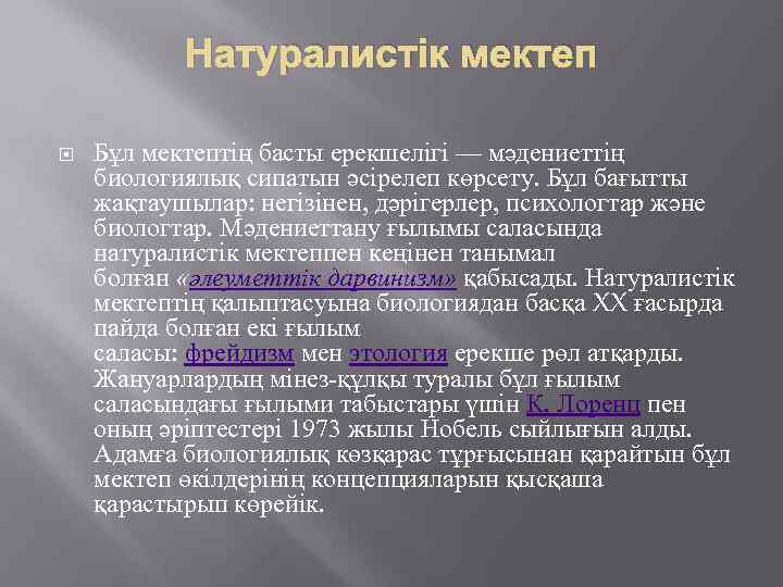 Натуралистік мектеп Бұл мектептің басты ерекшелігі — мәдениеттің биологиялық сипатын әсірелеп көрсету. Бұл бағытты