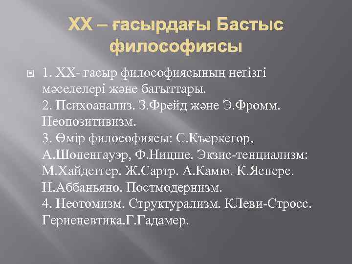 ХХ – ғасырдағы Бастыс философиясы 1. XX- гасыр философиясының негізгі мәселелері және багыттары. 2.