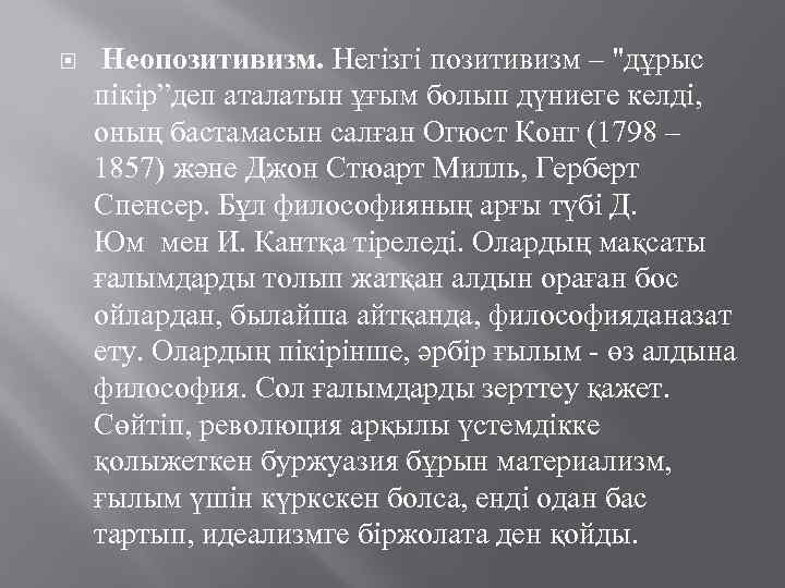  Неопозитивизм. Негізгі позитивизм – "дұрыс пікір”деп аталатын ұғым болып дүниеге келді, оның бастамасын