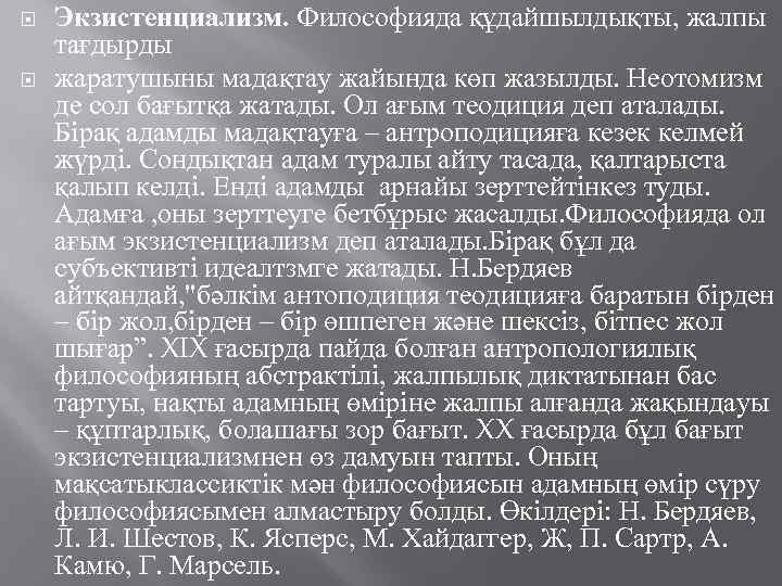  Экзистенциализм. Философияда құдайшылдықты, жалпы тағдырды жаратушыны мадақтау жайында көп жазылды. Неотомизм де сол