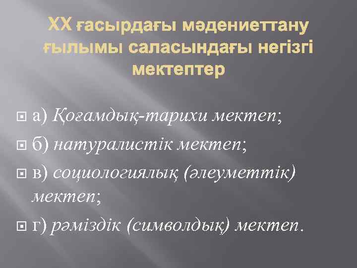 а) Қоғамдық-тарихи мектеп; б) натуралистік мектеп; в) социологиялық (әлеуметтік) мектеп; г) рәміздік (символдық) мектеп.