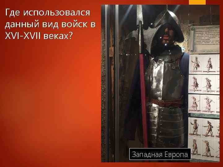 Где использовался данный вид войск в XVI-XVII веках? Западная Европа 