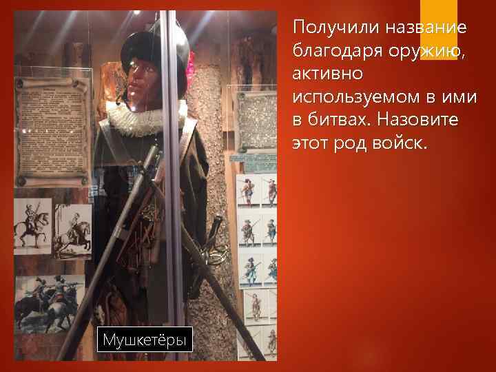 Получили название благодаря оружию, активно используемом в ими в битвах. Назовите этот род войск.