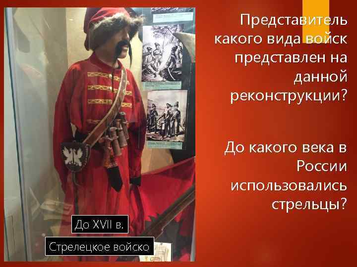 Представитель какого вида войск представлен на данной реконструкции? До какого века в России использовались