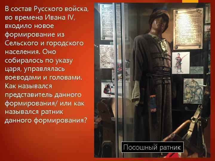 В состав Русского войска, во времена Ивана IV, входило новое формирование из Сельского и