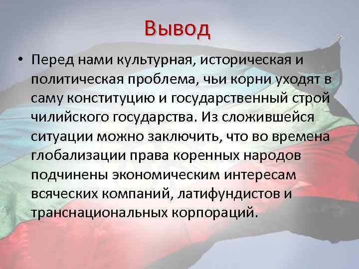 Вывод • Перед нами культурная, историческая и политическая проблема, чьи корни уходят в саму