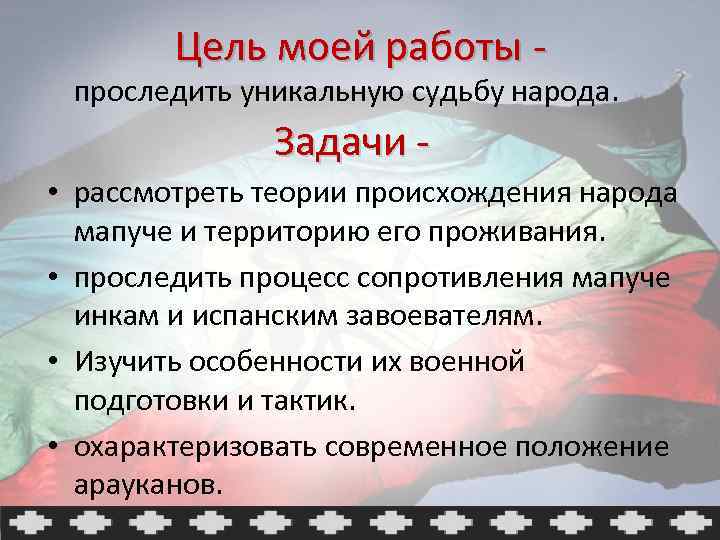 Цель моей работы - проследить уникальную судьбу народа. Задачи • рассмотреть теории происхождения народа