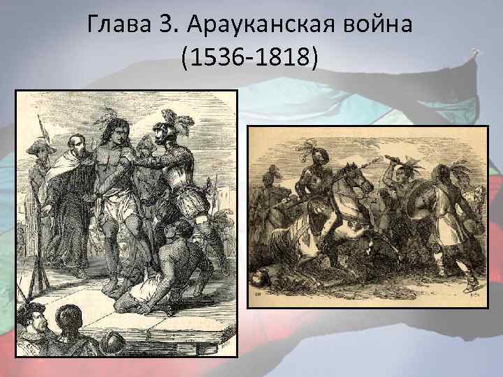 Глава 3. Арауканская война (1536 -1818) 