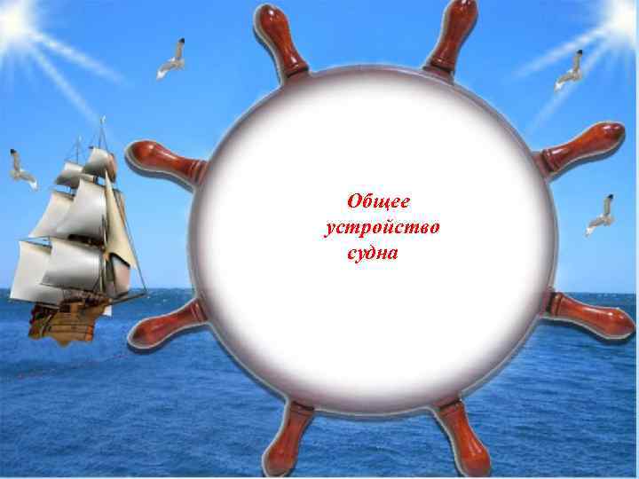 Общее устройство судна 