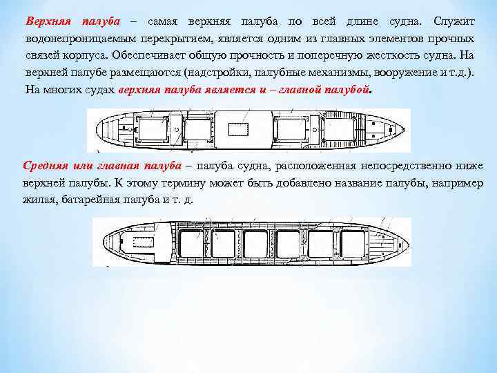 Верхняя палуба – самая верхняя палуба по всей длине судна. Служит водонепроницаемым перекрытием, является