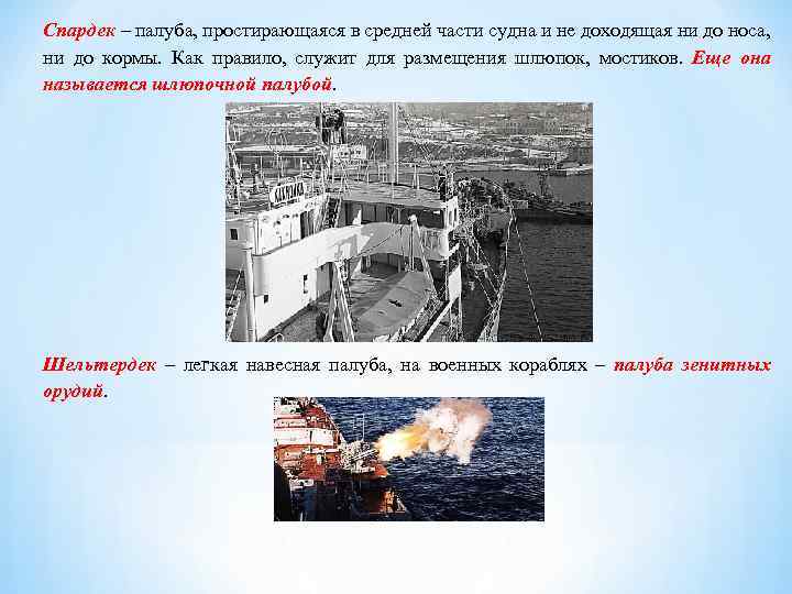 Спардек – палуба, простирающаяся в средней части судна и не доходящая ни до носа,