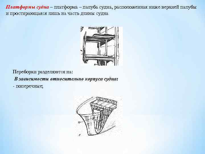 Назначение платформы. Платформа на судне это. Палубы и платформы корпуса судна. Секция платформы судна.