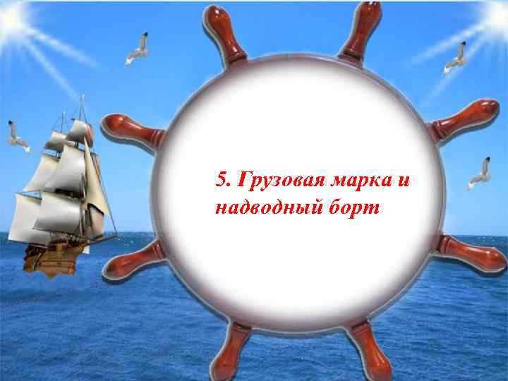 5. Грузовая марка и надводный борт 