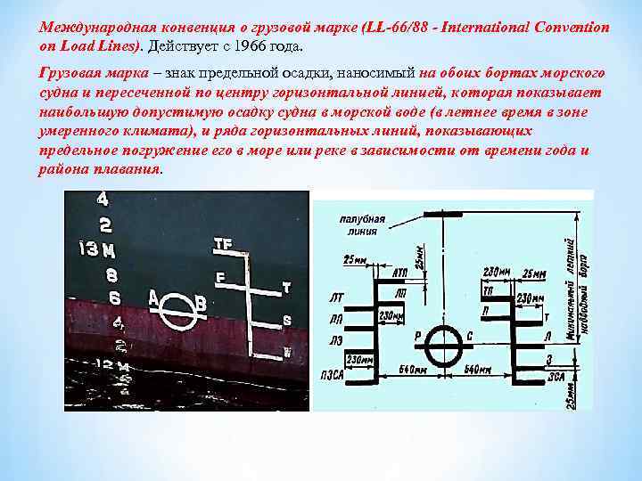 Международная конвенция о грузовой марке (LL-66/88 - International Convention on Load Lines). Действует с