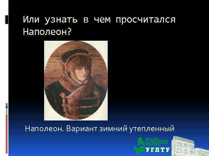 Или узнать в чем просчитался Наполеон? Наполеон. Вариант зимний утепленный 