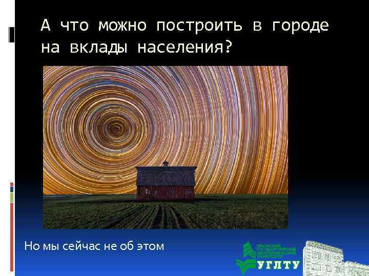 А что можно построить в городе на вклады населения? Но мы сейчас не об