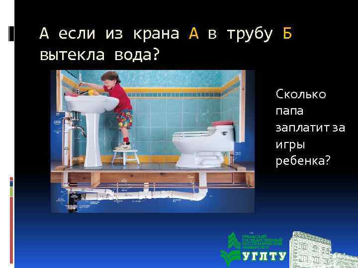 А если из крана А в трубу Б вытекла вода? Сколько папа заплатит за