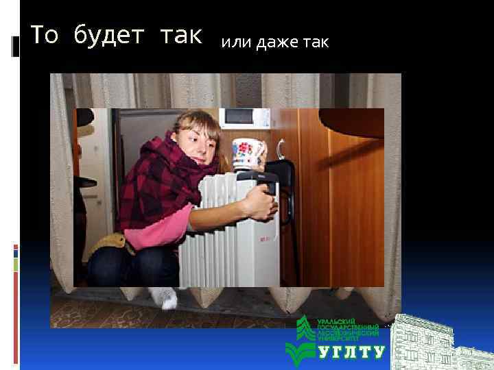 То будет так или даже так 