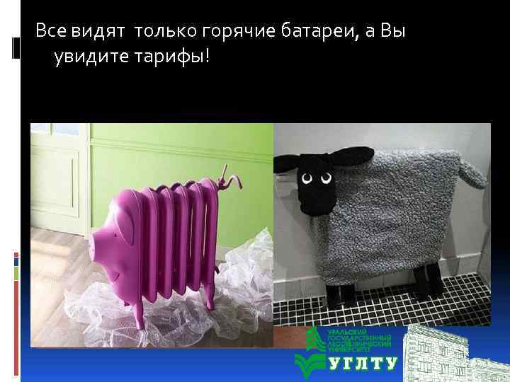 Все видят только горячие батареи, а Вы увидите тарифы! 