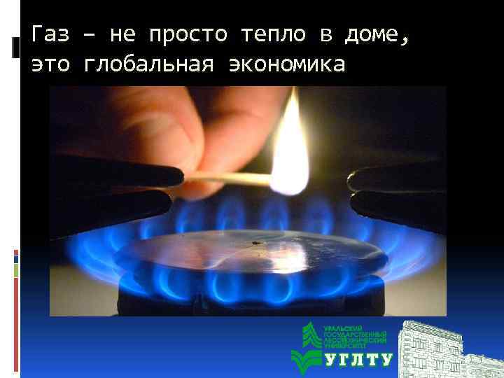 Газ – не просто тепло в доме, это глобальная экономика 