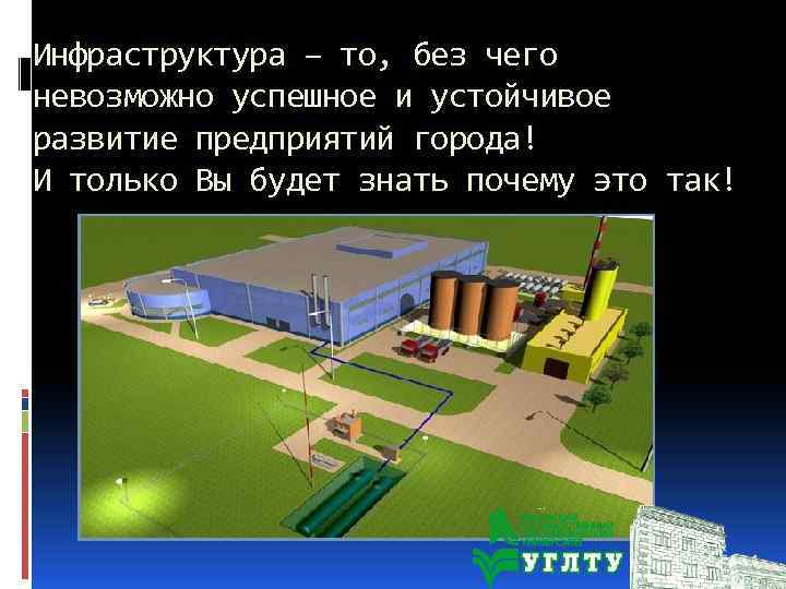 Инфраструктура – то, без чего невозможно успешное и устойчивое развитие предприятий города! И только