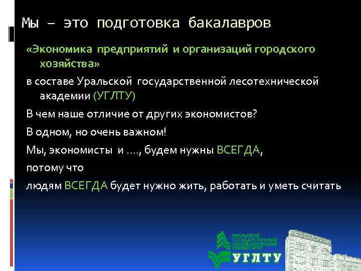 Мы – это подготовка бакалавров «Экономика предприятий и организаций городского хозяйства» в составе Уральской