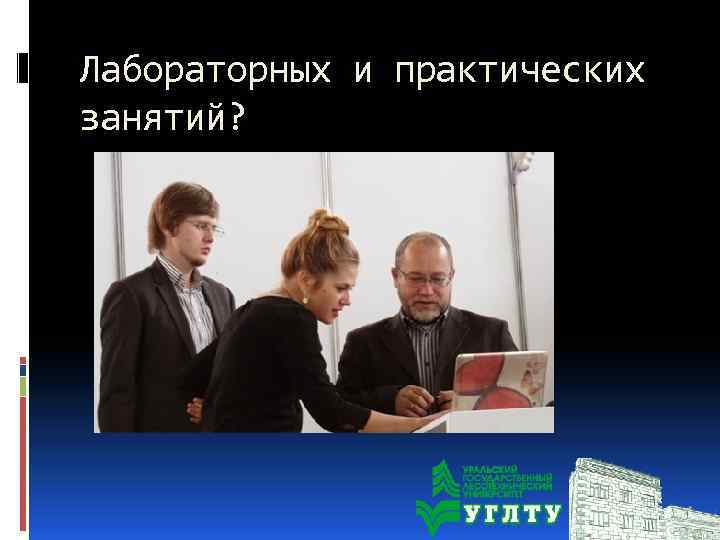 Лабораторных и практических занятий? 