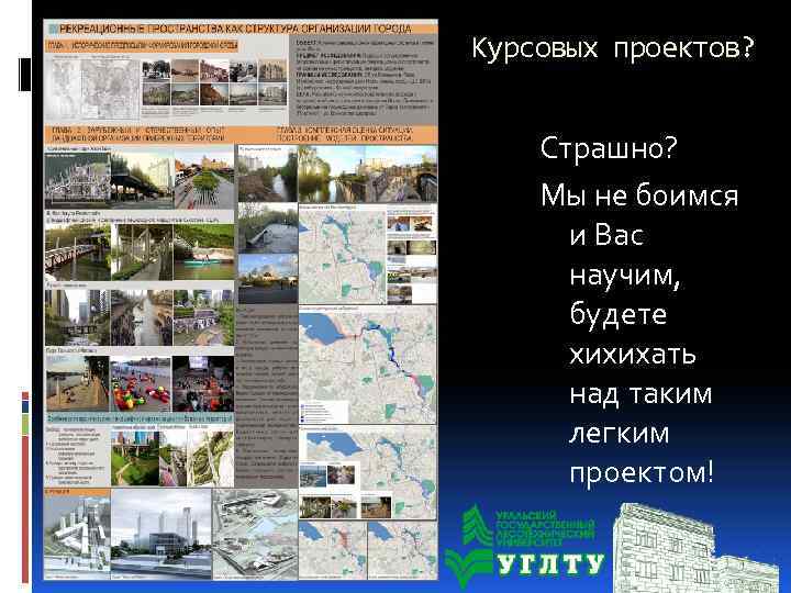 Курсовых проектов? Страшно? Мы не боимся и Вас научим, будете хихихать над таким легким