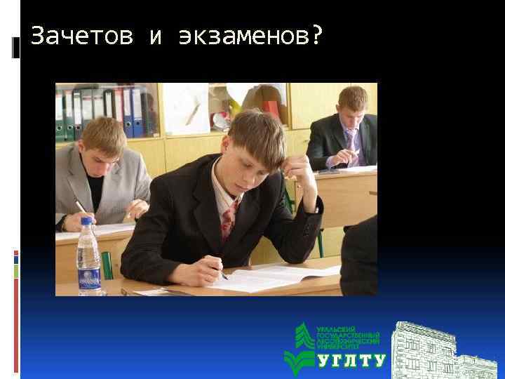 Зачетов и экзаменов? 