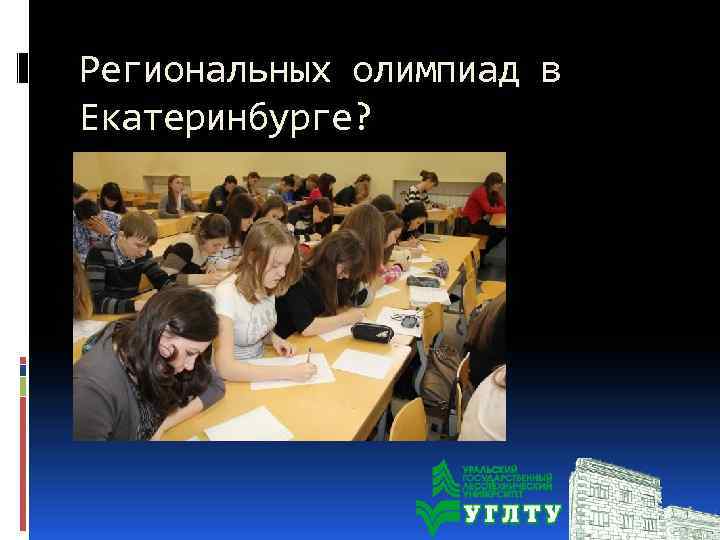 Региональных олимпиад в Екатеринбурге? 