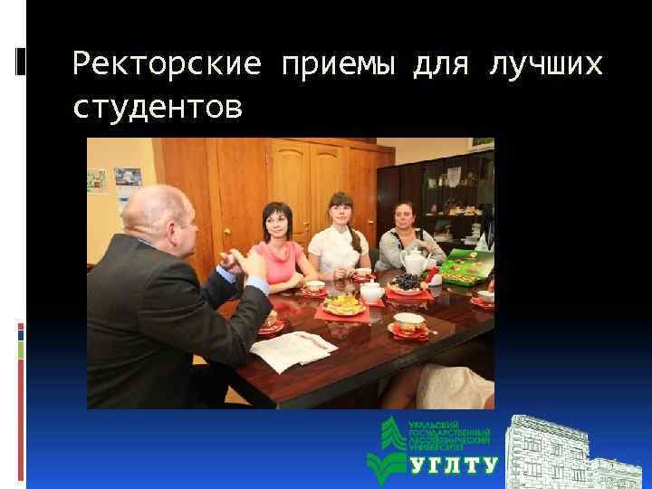 Ректорские приемы для лучших студентов 