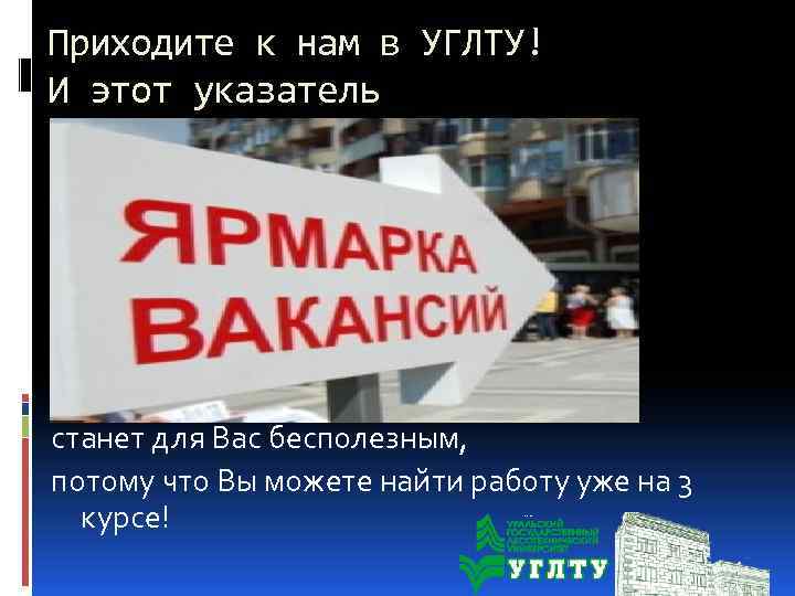 Приходите к нам в УГЛТУ! И этот указатель станет для Вас бесполезным, потому что