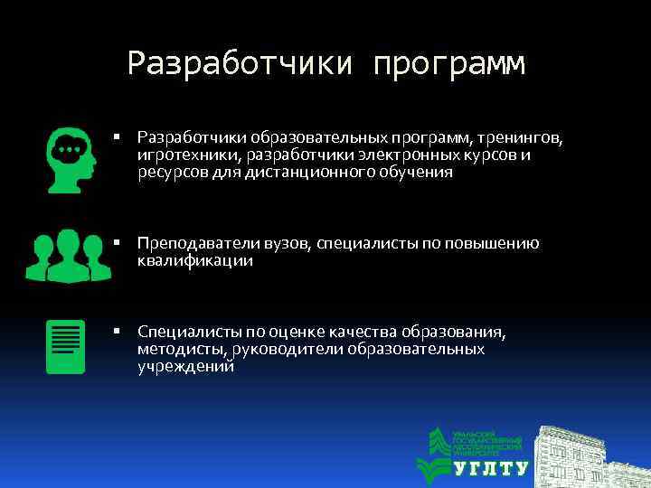 Разработчики программ Разработчики образовательных программ, тренингов, игротехники, разработчики электронных курсов и ресурсов для дистанционного