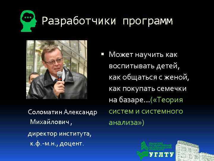 Разработчики программ Может научить как воспитывать детей, как общаться с женой, как покупать семечки