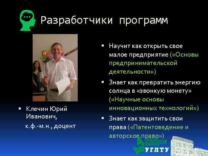 Разработчики программ Научит как открыть свое малое предприятие ( «Основы предпринимательской деятельности» ) Клечин