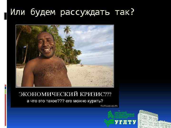 Или будем рассуждать так? 