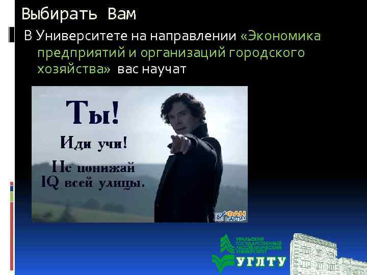 Выбирать Вам В Университете на направлении «Экономика предприятий и организаций городского хозяйства» вас научат