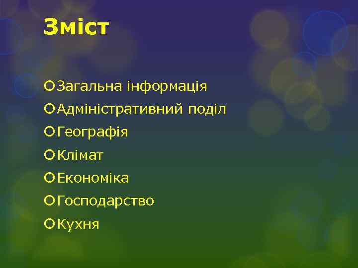 Зміст Загальна інформація Адміністративний поділ Географія Клімат Економіка Господарство Кухня 