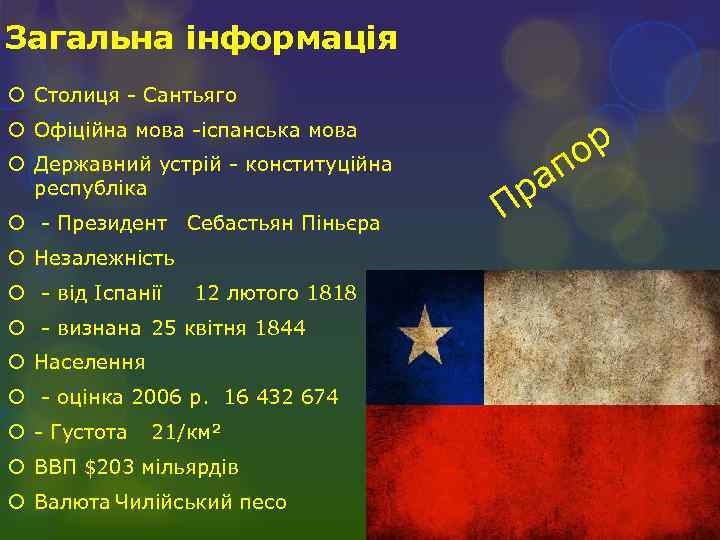 Загальна інформація Столиця - Сантьяго Офіційна мова -іспанська мова Державний устрій - конституційна республіка