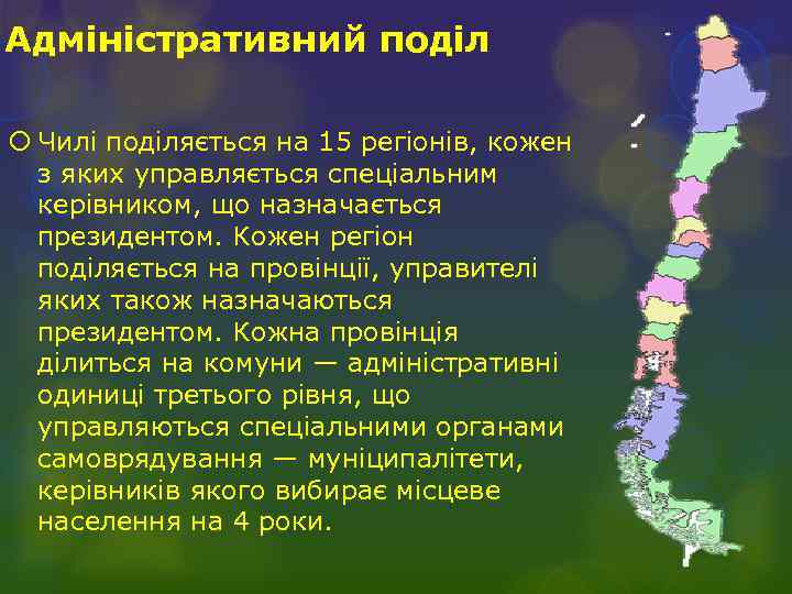 Адміністративний поділ Чилі поділяється на 15 регіонів, кожен з яких управляється спеціальним керівником, що