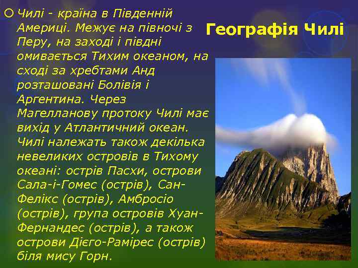  Чилі - країна в Південній Америці. Межує на півночі з Географія Перу, на