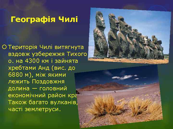 Географія Чилі Територія Чилі витягнута вздовж узбережжя Тихого о. на 4300 км і зайнята