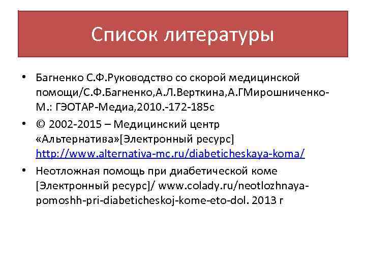 Список литературы • Багненко С. Ф. Руководство со скорой медицинской помощи/С. Ф. Багненко, А.