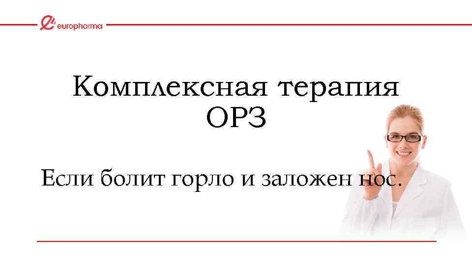 Комплексная терапия ОРЗ Если болит горло и заложен нос. 
