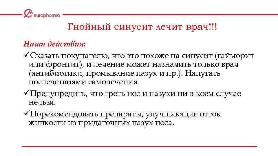 Гнойный синусит лечит врач!!! Наши действия: üСказать покупателю, что это похоже на синусит (гайморит