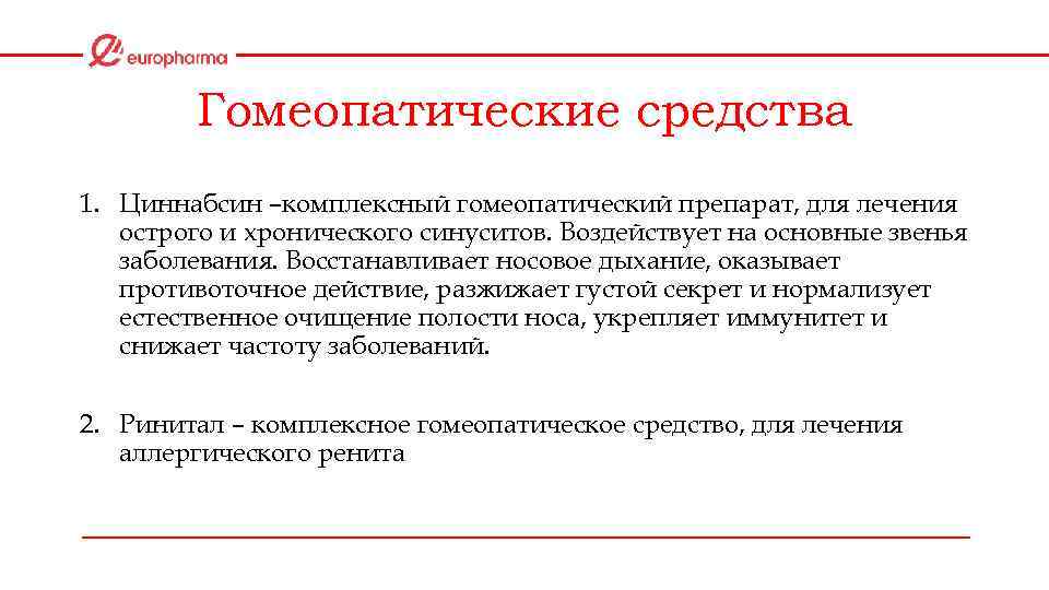 Гомеопатические средства 1. Циннабсин –комплексный гомеопатический препарат, для лечения острого и хронического синуситов. Воздействует