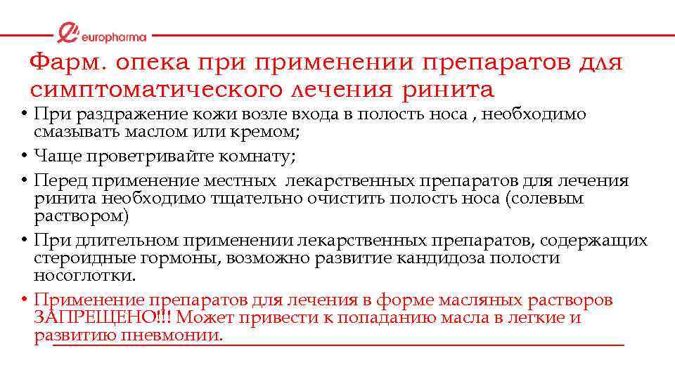 Фарм. опека применении препаратов для симптоматического лечения ринита • При раздражение кожи возле входа