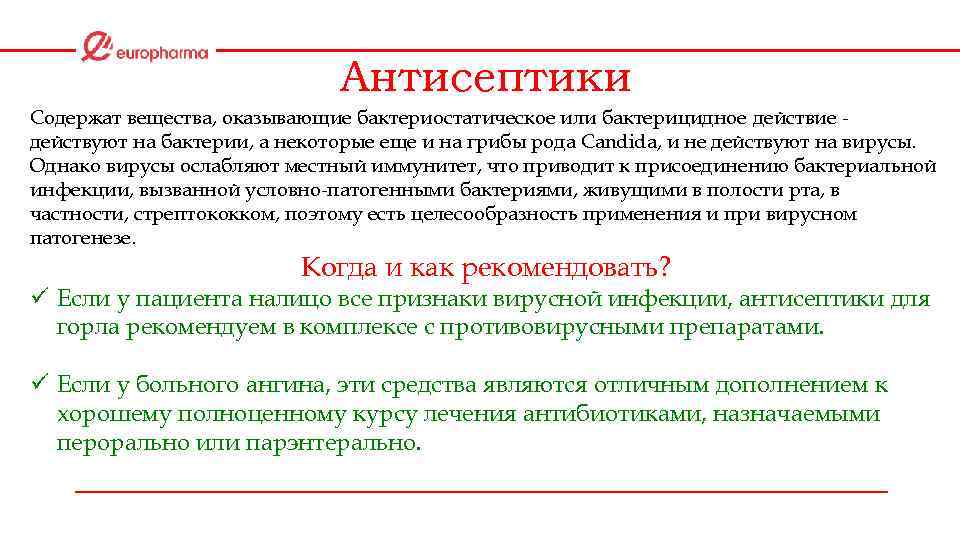 Антисептики Содержат вещества, оказывающие бактериостатическое или бактерицидное действие действуют на бактерии, а некоторые еще
