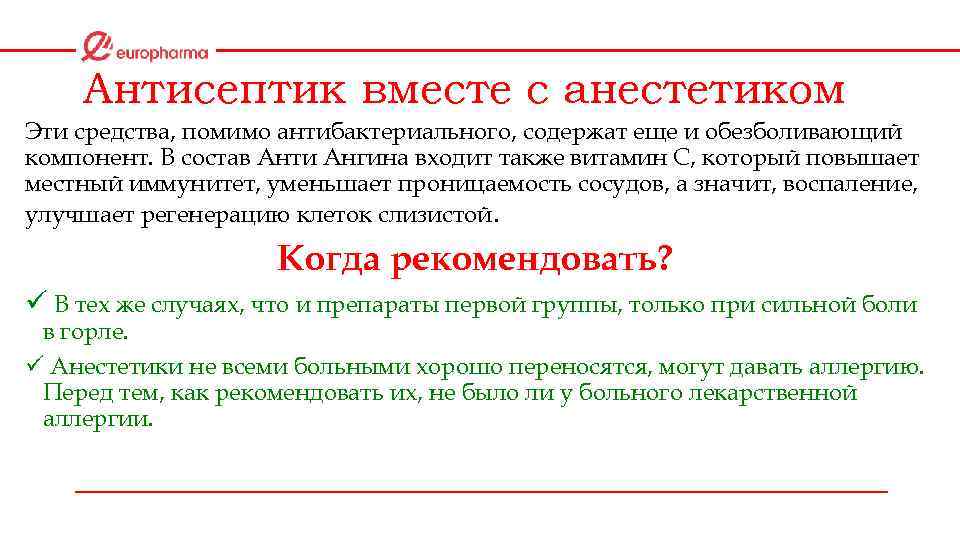 Антисептик вместе с анестетиком Эти средства, помимо антибактериального, содержат еще и обезболивающий компонент. В