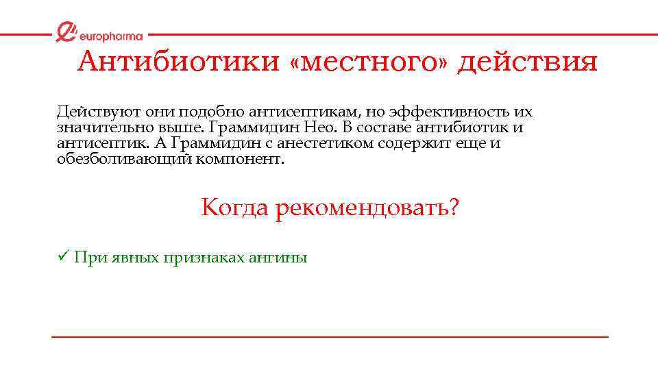  Антибиотики «местного» действия Действуют они подобно антисептикам, но эффективность их значительно выше. Граммидин